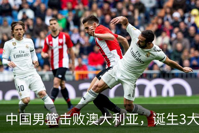 中国男篮击败澳大利亚，诞生3大不可思议，王俊杰4项数据全队最高