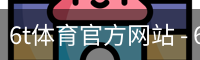 6T体育